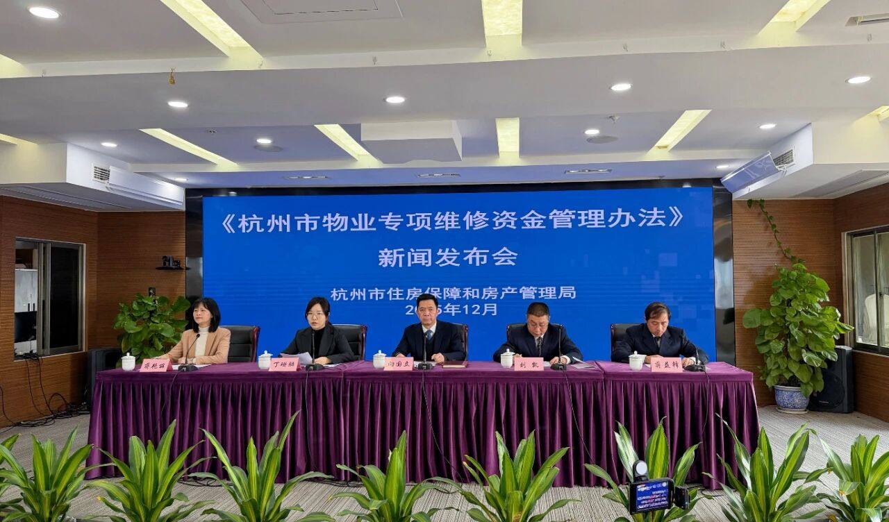 《杭州市物业专项维修资金管理办法》