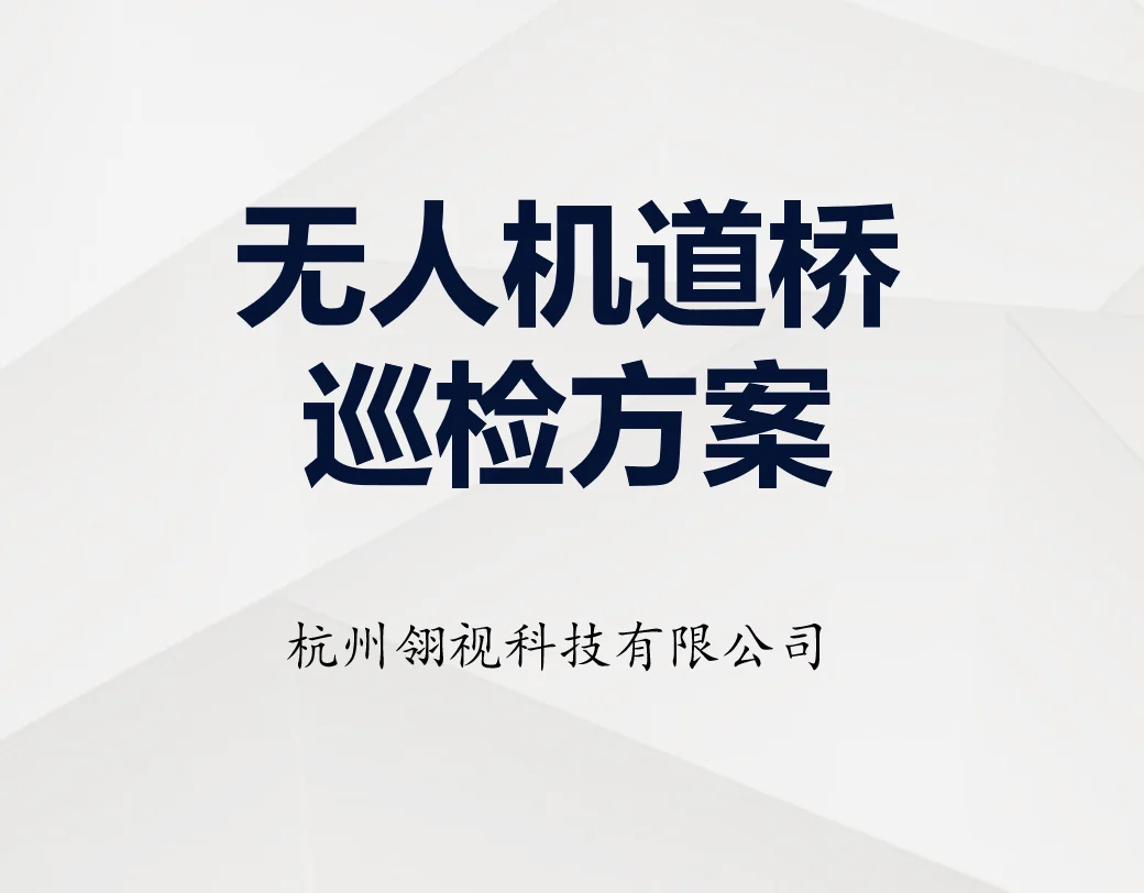 无人机交通行业解决方案 