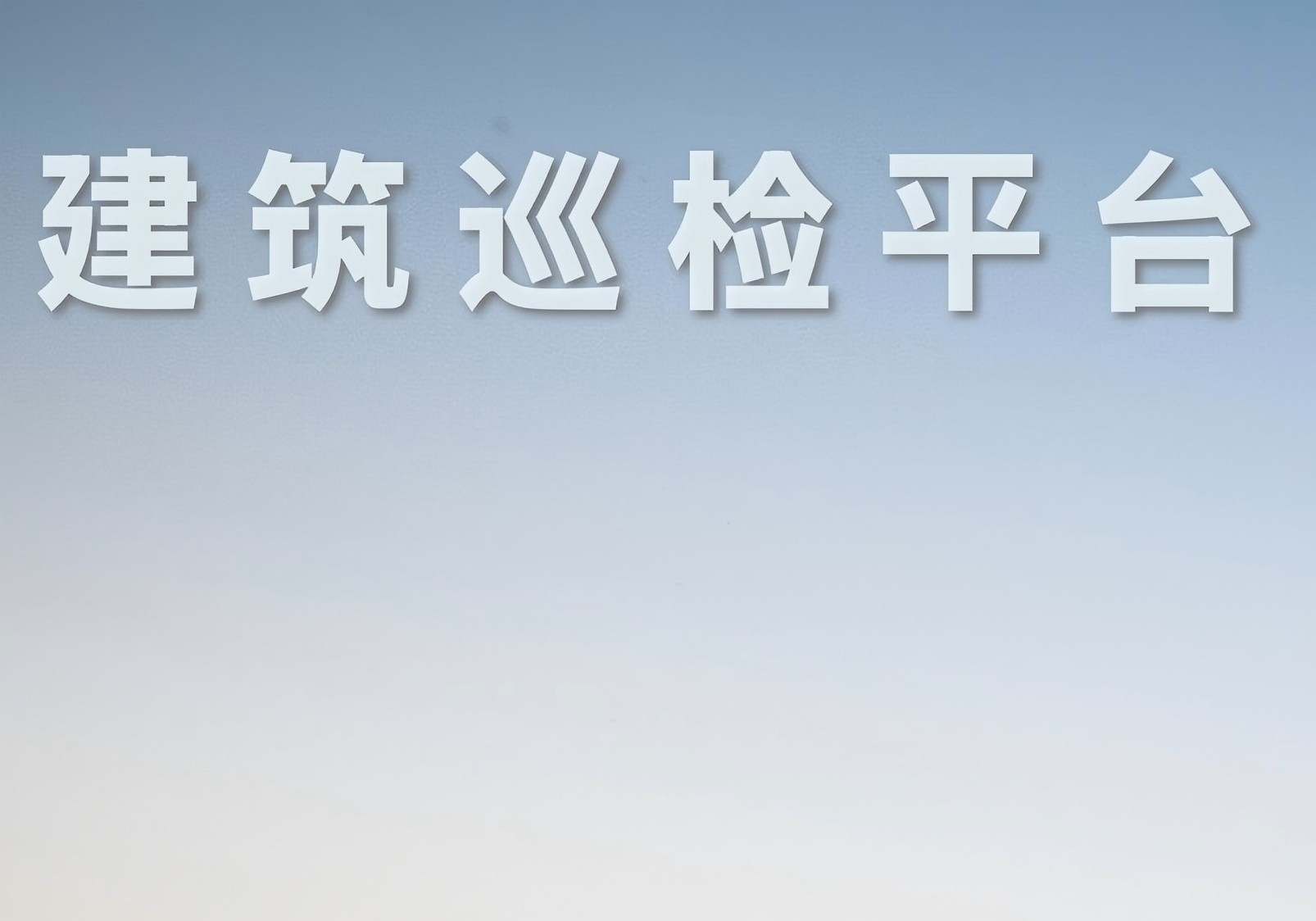 建筑外立面巡检服务_无人机外墙检测解决方案