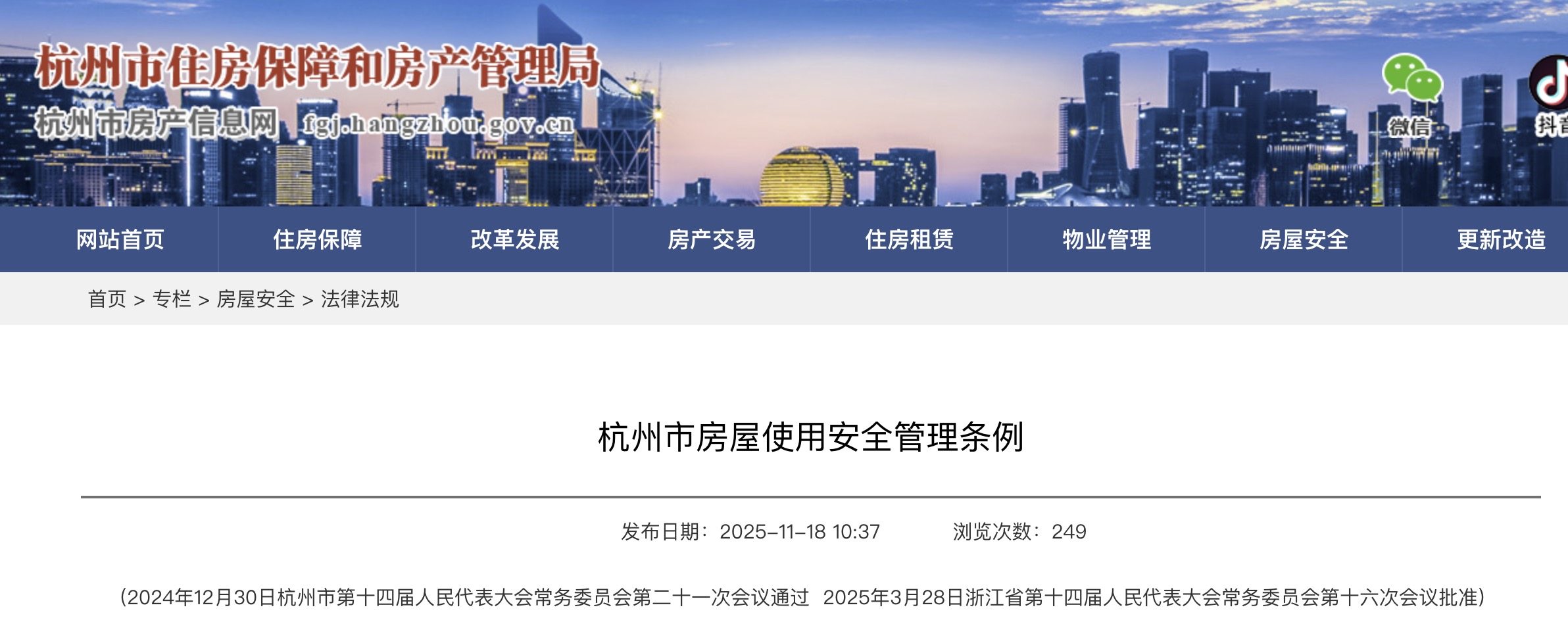 杭州市房屋使用安全管理条例